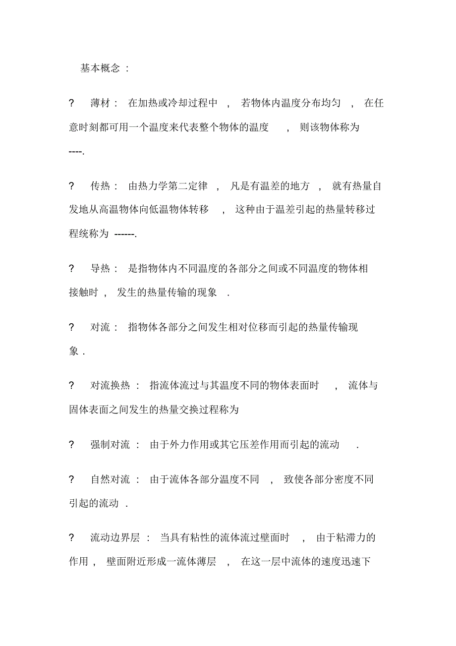 传热学基本概念_第1页