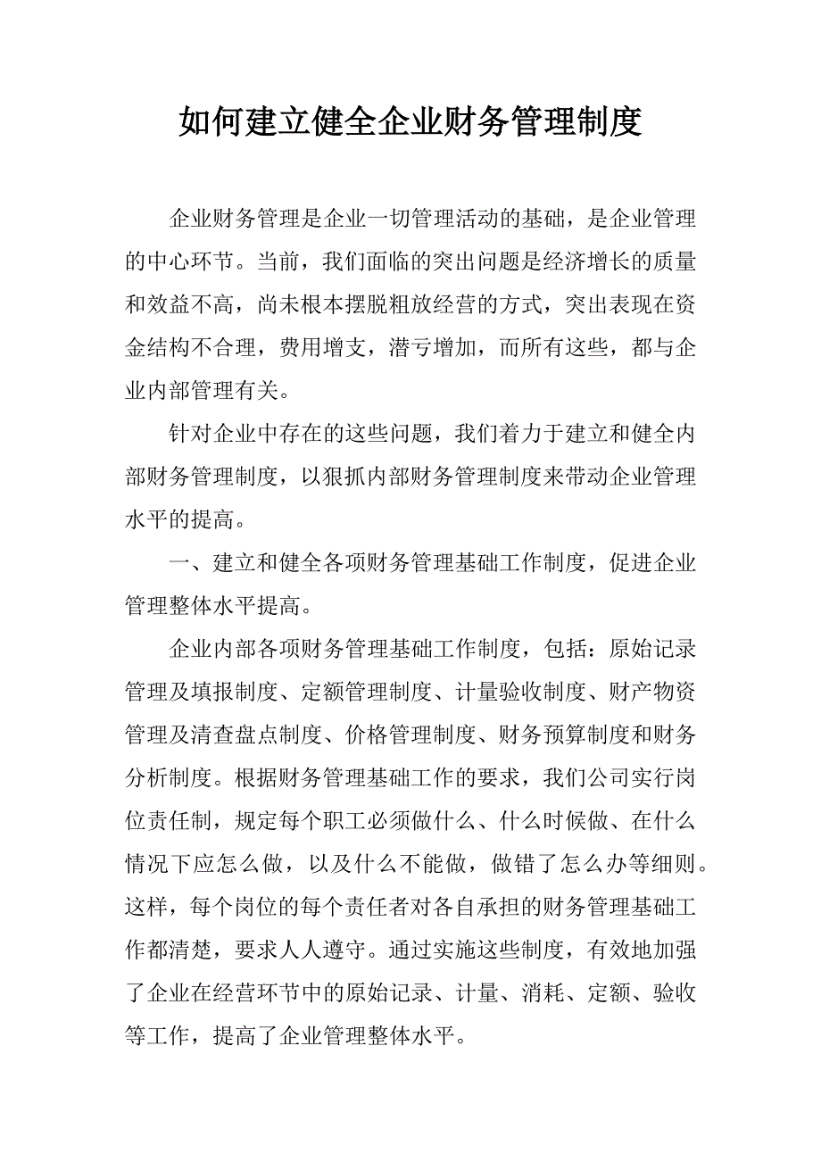 如何建立健全企业财务管理制度.doc_第1页