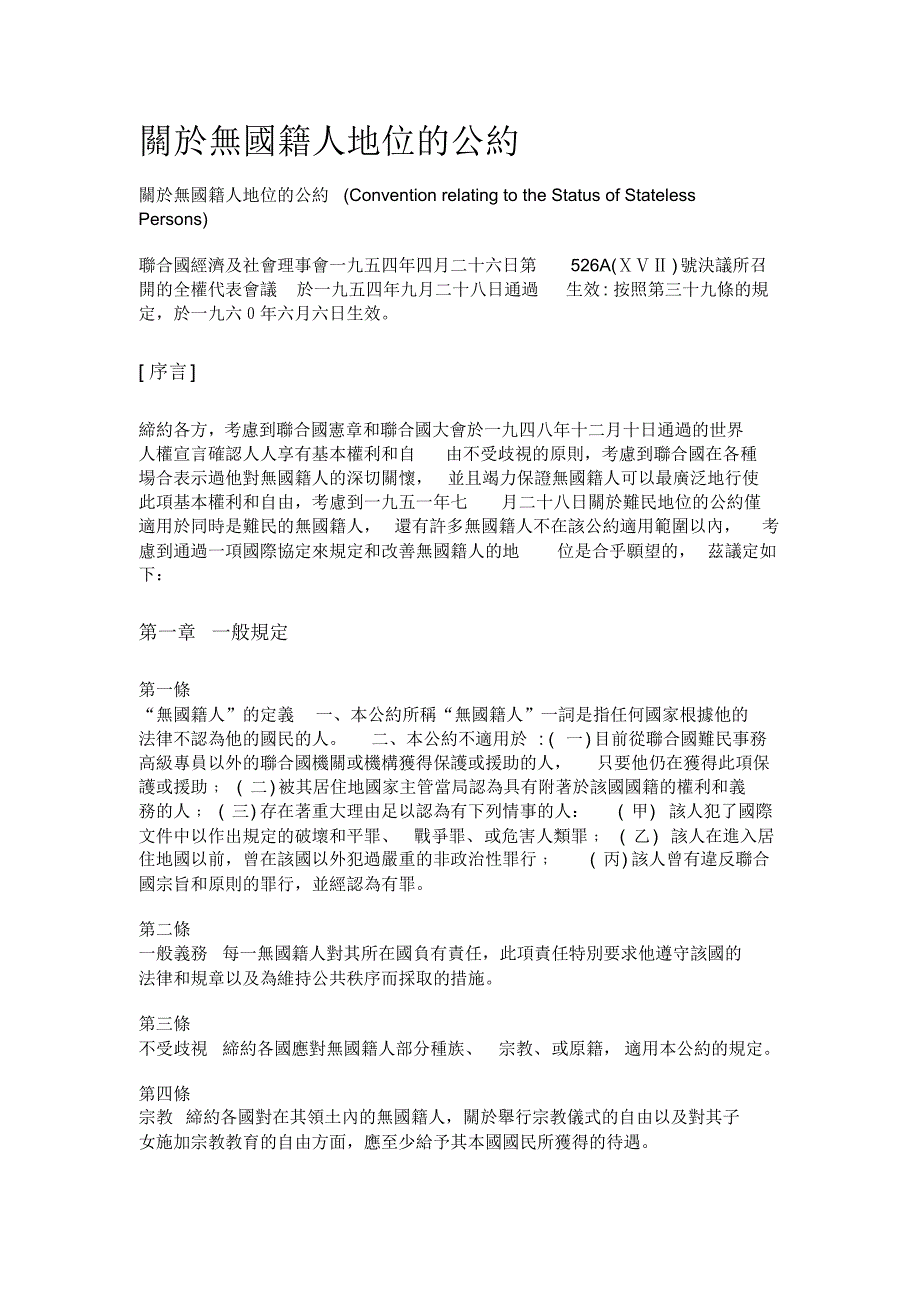 关於无国籍人地位的公约_第1页