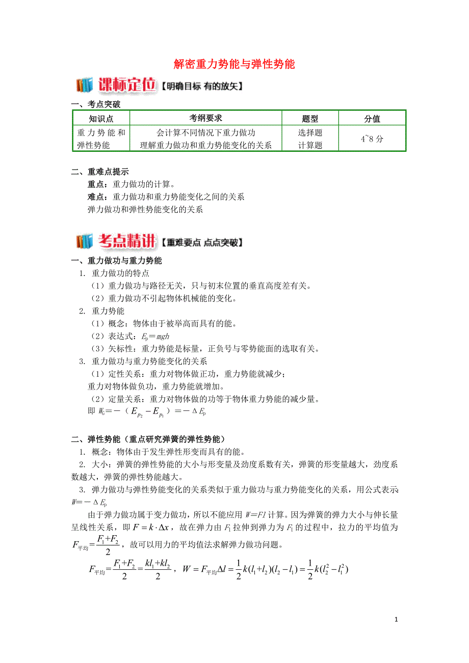 2018高中物理 第七章 机械能守恒定律 7.4 解密重力势能与弹性势能学案 新人教版必修2_第1页