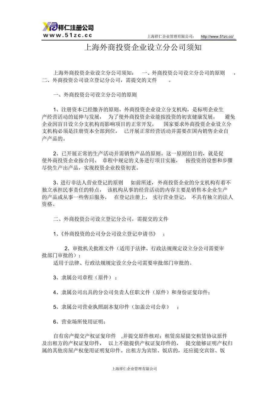 上海外商投资企业设立分公司须知_第1页