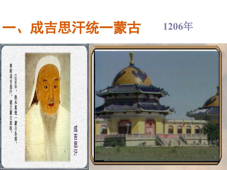 2016版人教版七年级历史下册第10课《蒙古族的兴起与元朝的建立》课件（共22张ppt）_第4页