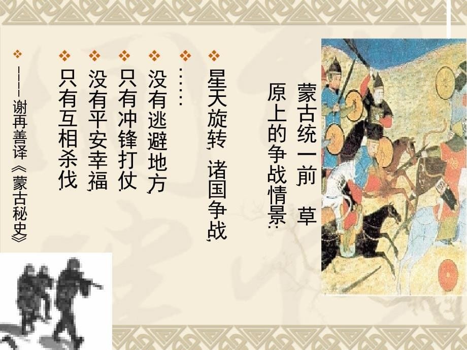 2016版人教版七年级历史下册第10课《蒙古族的兴起与元朝的建立》课件（共22张ppt）_第5页
