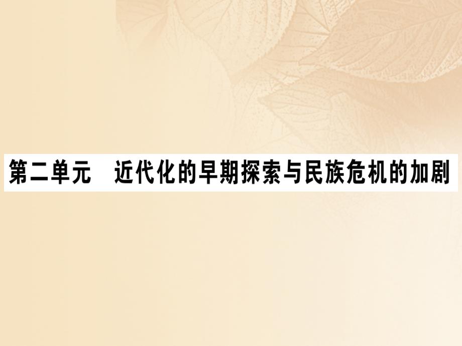 2017年秋八年级历史上册_第二单元_近代化的早期探索与民族危机的加剧 4 洋务运动（含中考真题）习题课件 新人教版_第1页