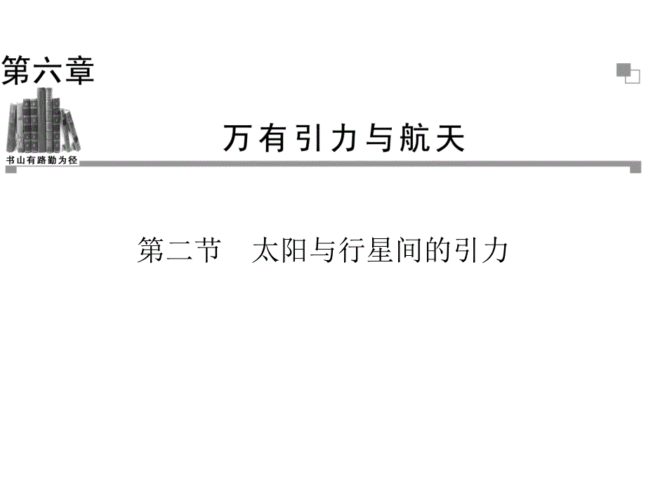 20132014学年高中物理人教版必修二同步辅导与检测课件62 太阳与行星间的引力（  2013高考）_第1页