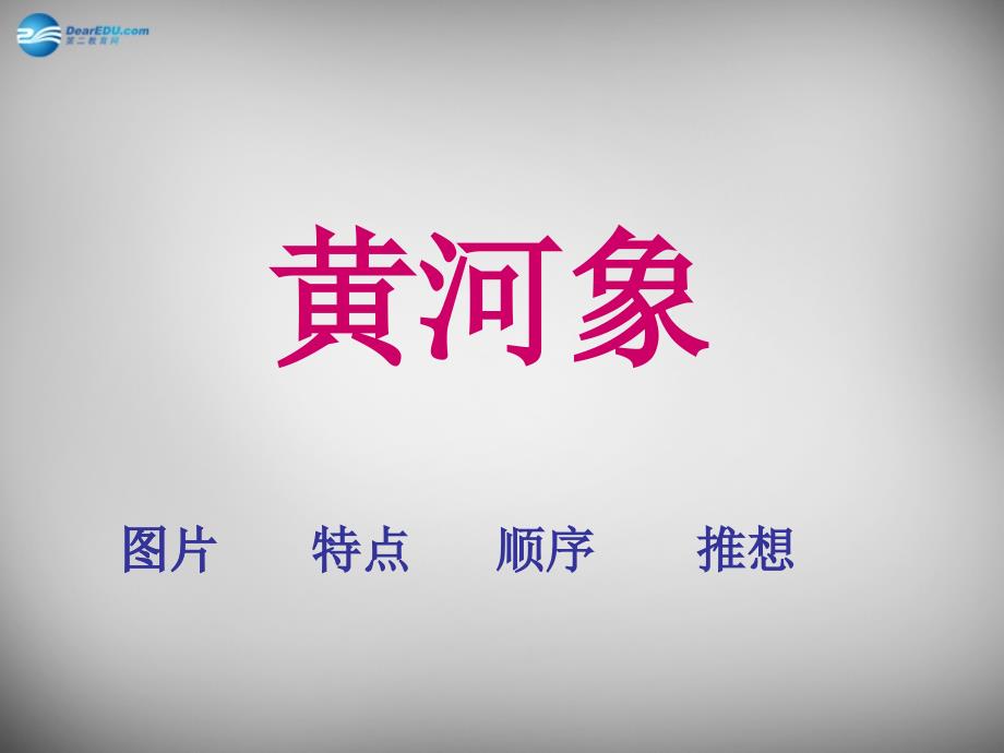 2015春六年级语文下册《黄河象》课件2 北京版_第1页