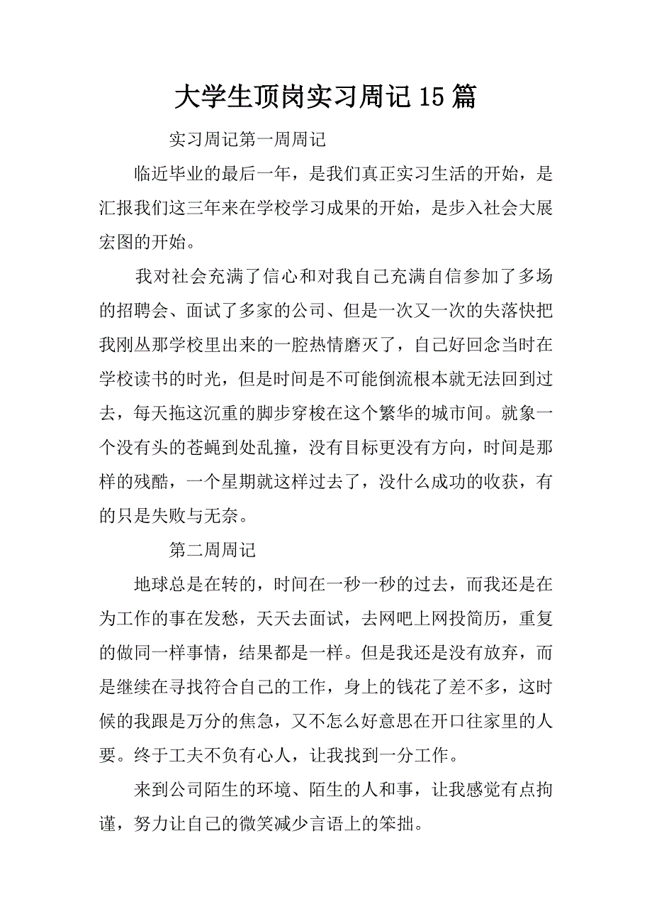 大学生顶岗实习周记15篇.doc_第1页