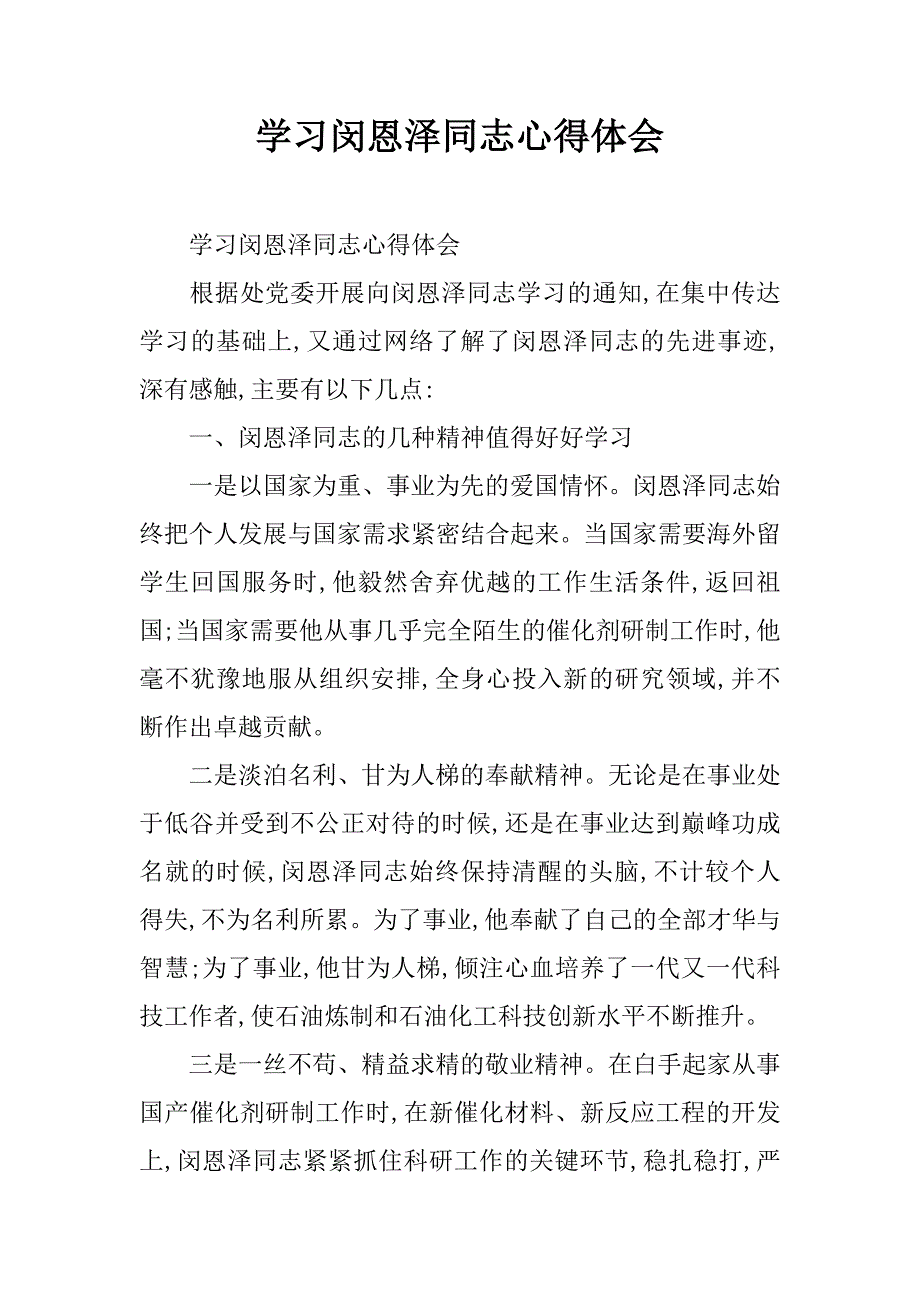 学习闵恩泽同志心得体会.doc_第1页