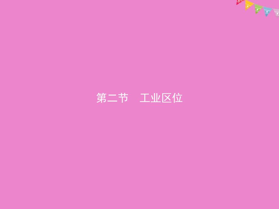 2019高中地理第三章生产活动与地域联系3.2.1影响工业区位的因素课件中图版必修_第1页