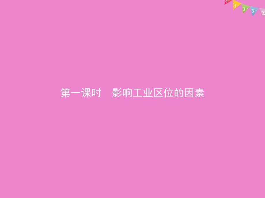 2019高中地理第三章生产活动与地域联系3.2.1影响工业区位的因素课件中图版必修_第2页