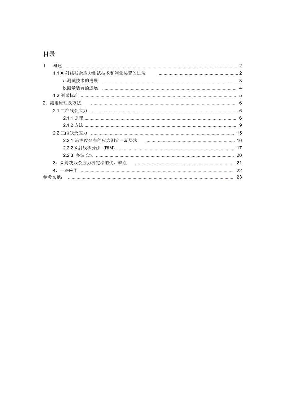 X射线衍射法残余应力测试_第1页