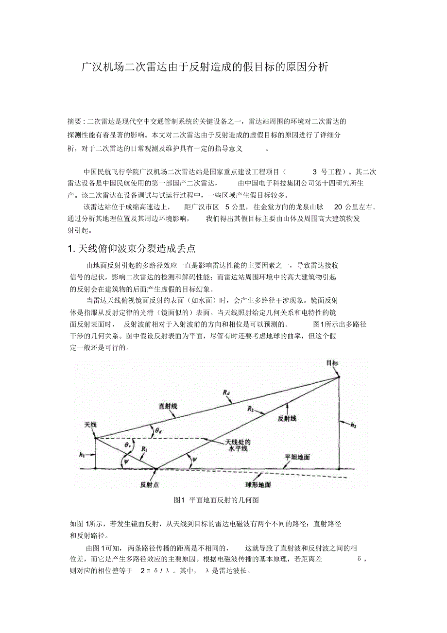 二次雷达由于反射造成的假目标的原因分析_第1页