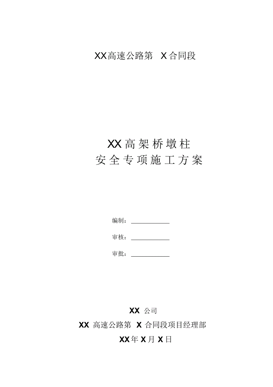 XX高架桥墩柱安全专项方案_第1页