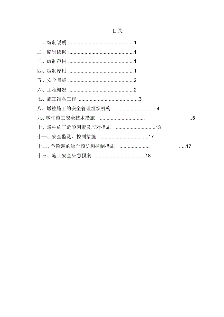 XX高架桥墩柱安全专项方案_第2页