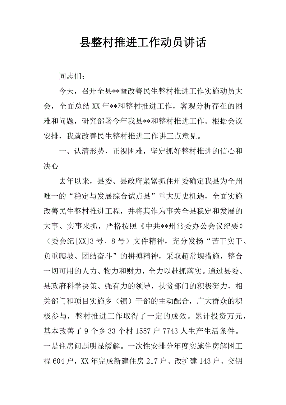 县整村推进工作动员讲话.doc_第1页