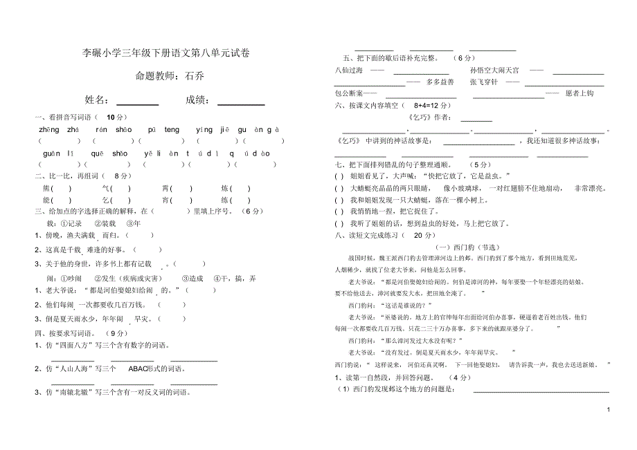 人教版小学语文三年级下册第八单元模拟卷_第1页