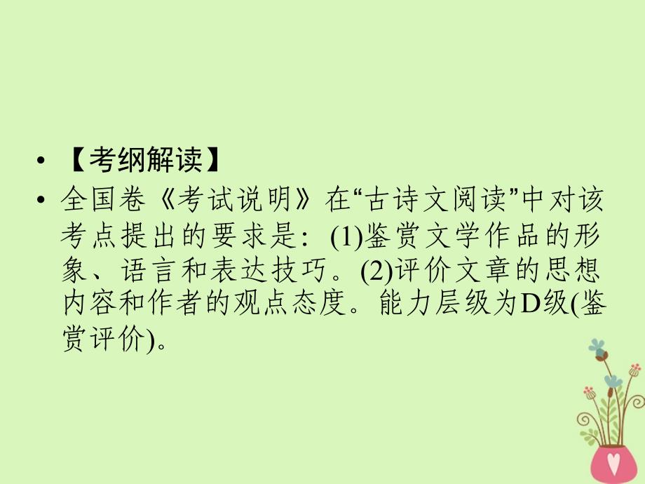 2019年高考语文一轮复习 专题七 古代诗歌鉴赏课件_第2页