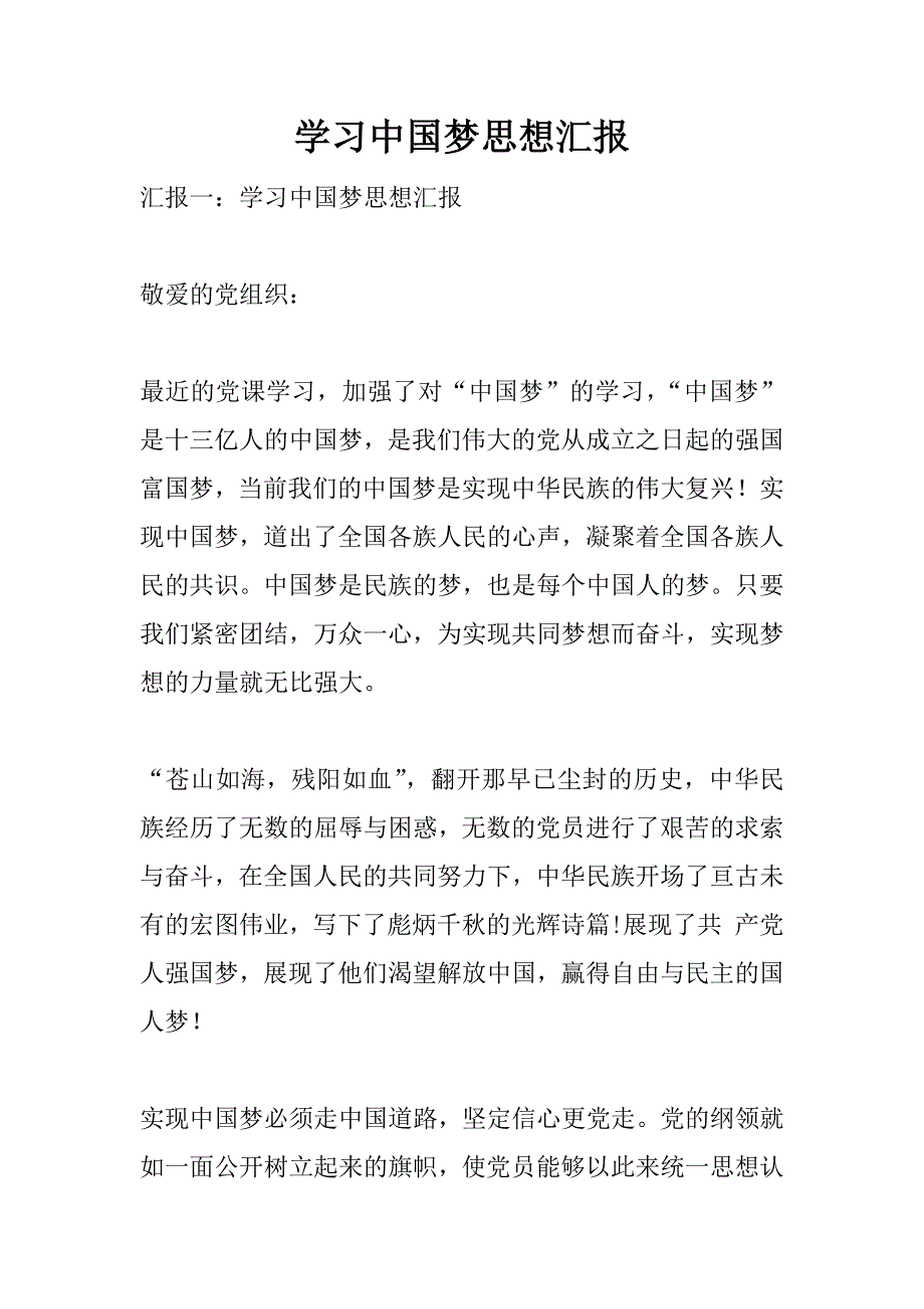 学习中国梦思想汇报.doc_第1页