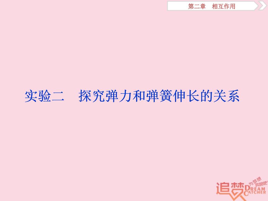 2019届高考物理一轮复习第二章相互作用实验二探究弹力和弹簧伸长的关系课件新人教版20180814393_第1页