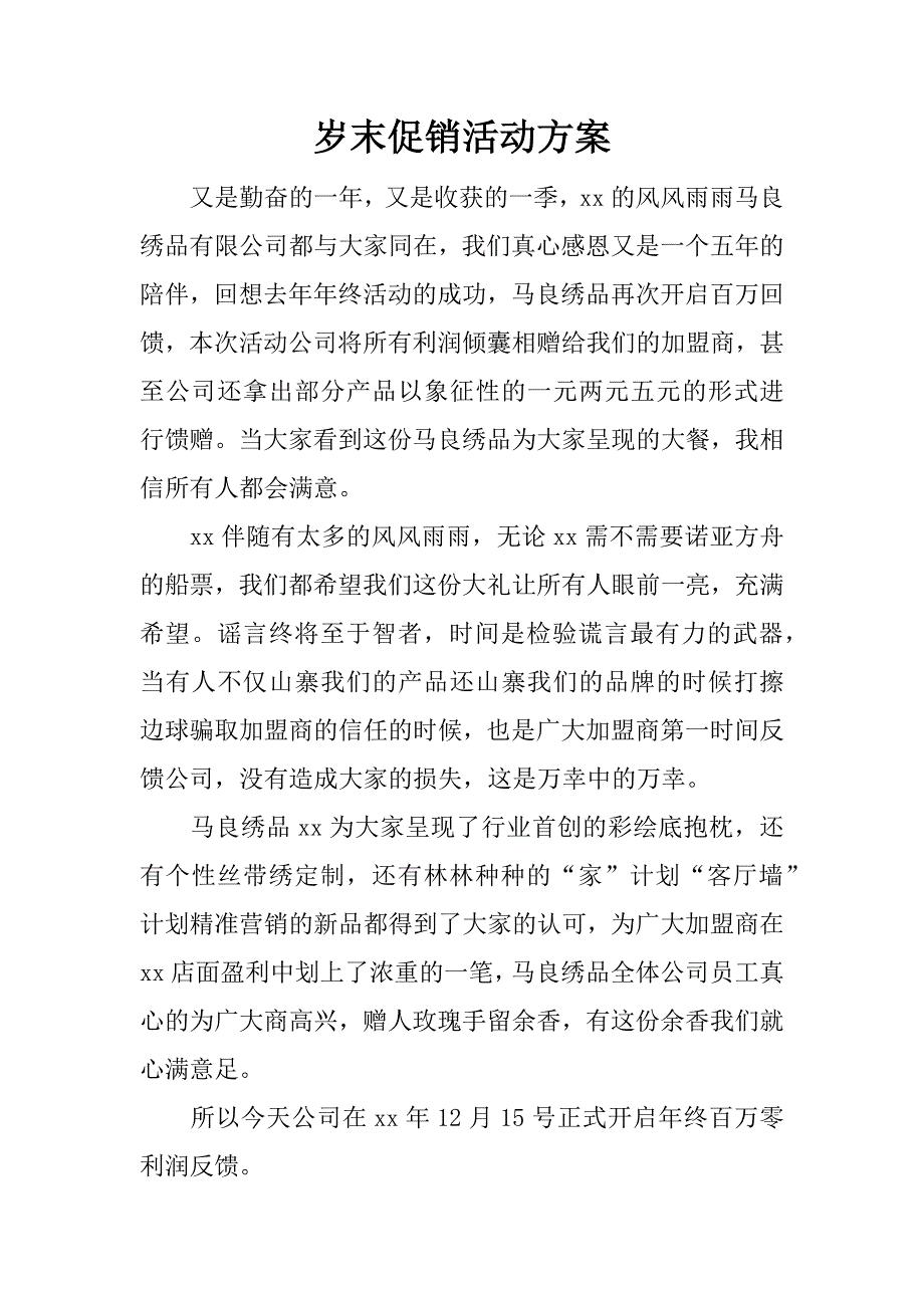 岁末促销活动方案.doc_第1页