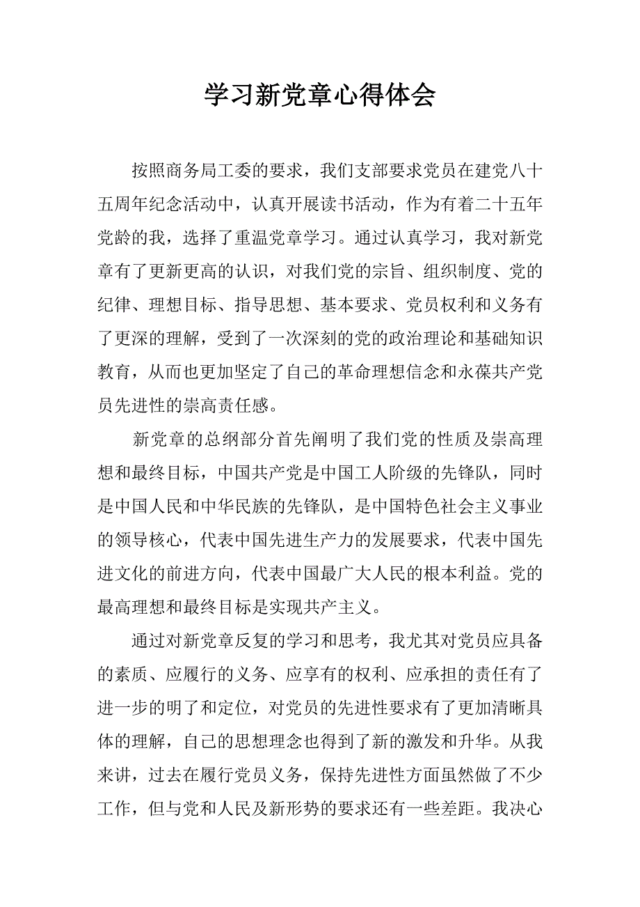 学习新党章心得体会_6.doc_第1页