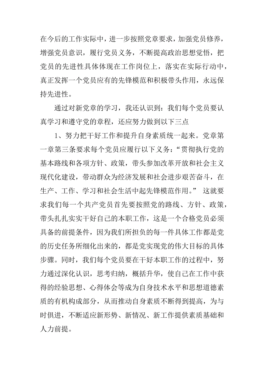 学习新党章心得体会_6.doc_第2页