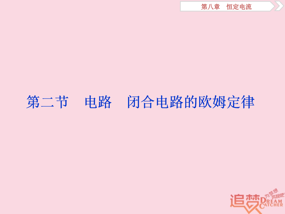 2019版高考物理一轮复习第八章恒定电流第二节电路闭合电路的欧姆定律课件新人教版_第1页