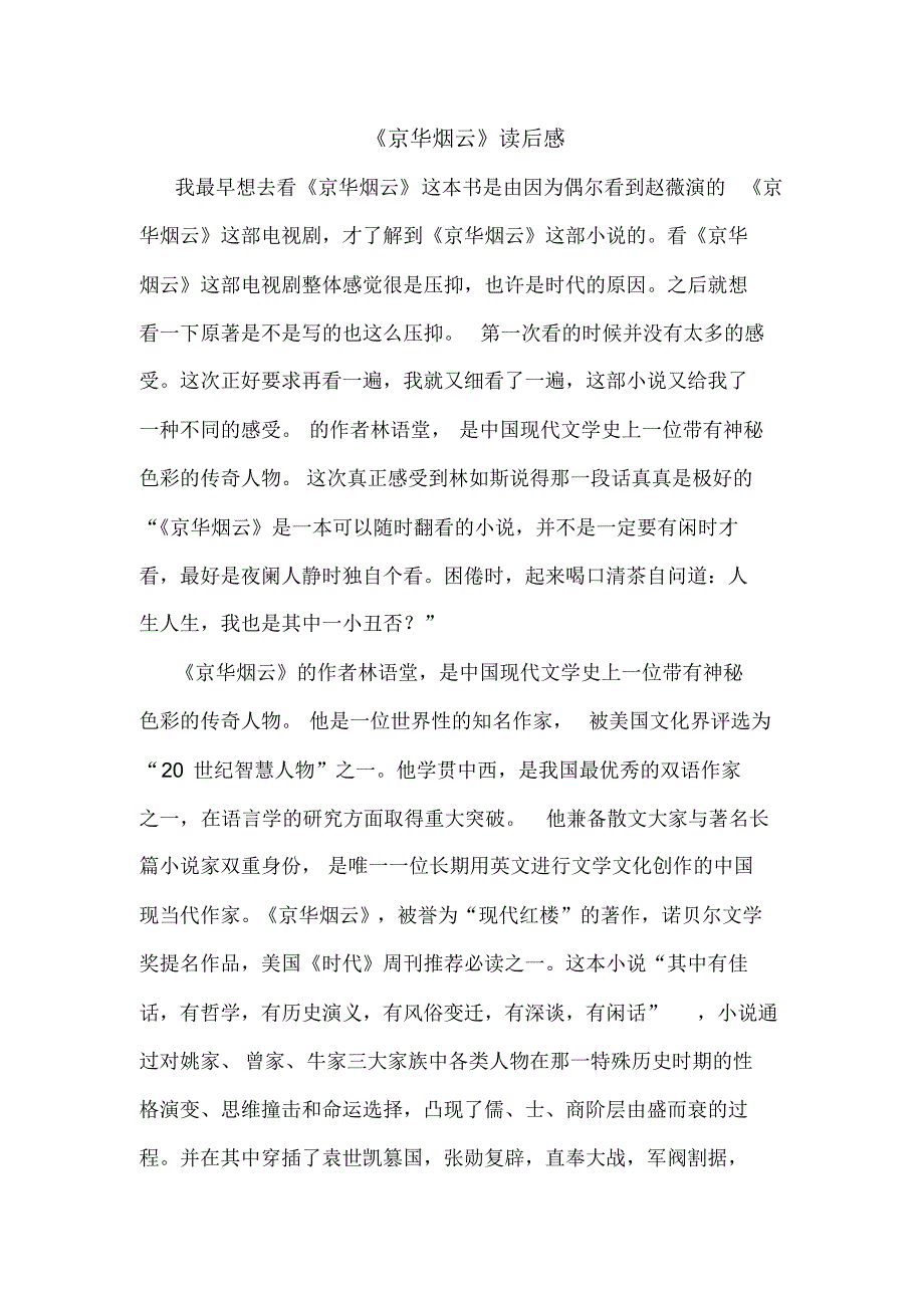 京华烟云读后感_第1页