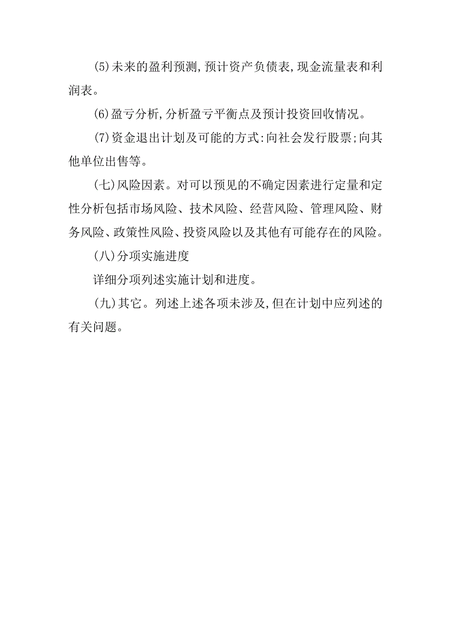 商业计划书的编制.doc_第4页