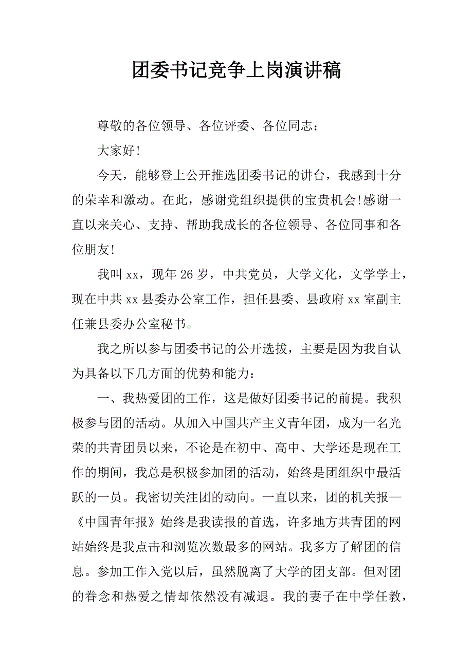 团委书记竞争上岗演讲稿.doc_第1页