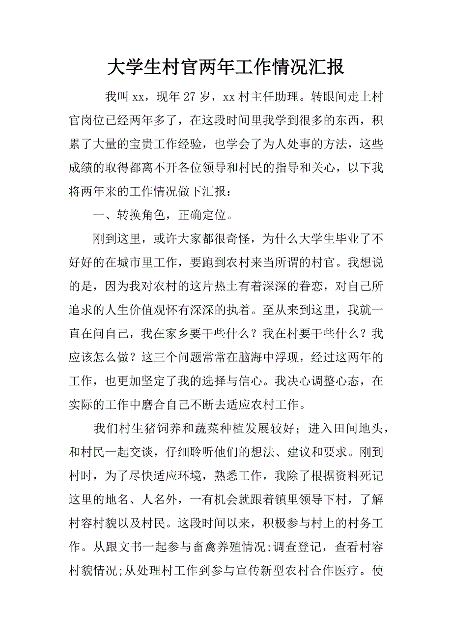 大学生村官两年工作情况汇报.doc_第1页