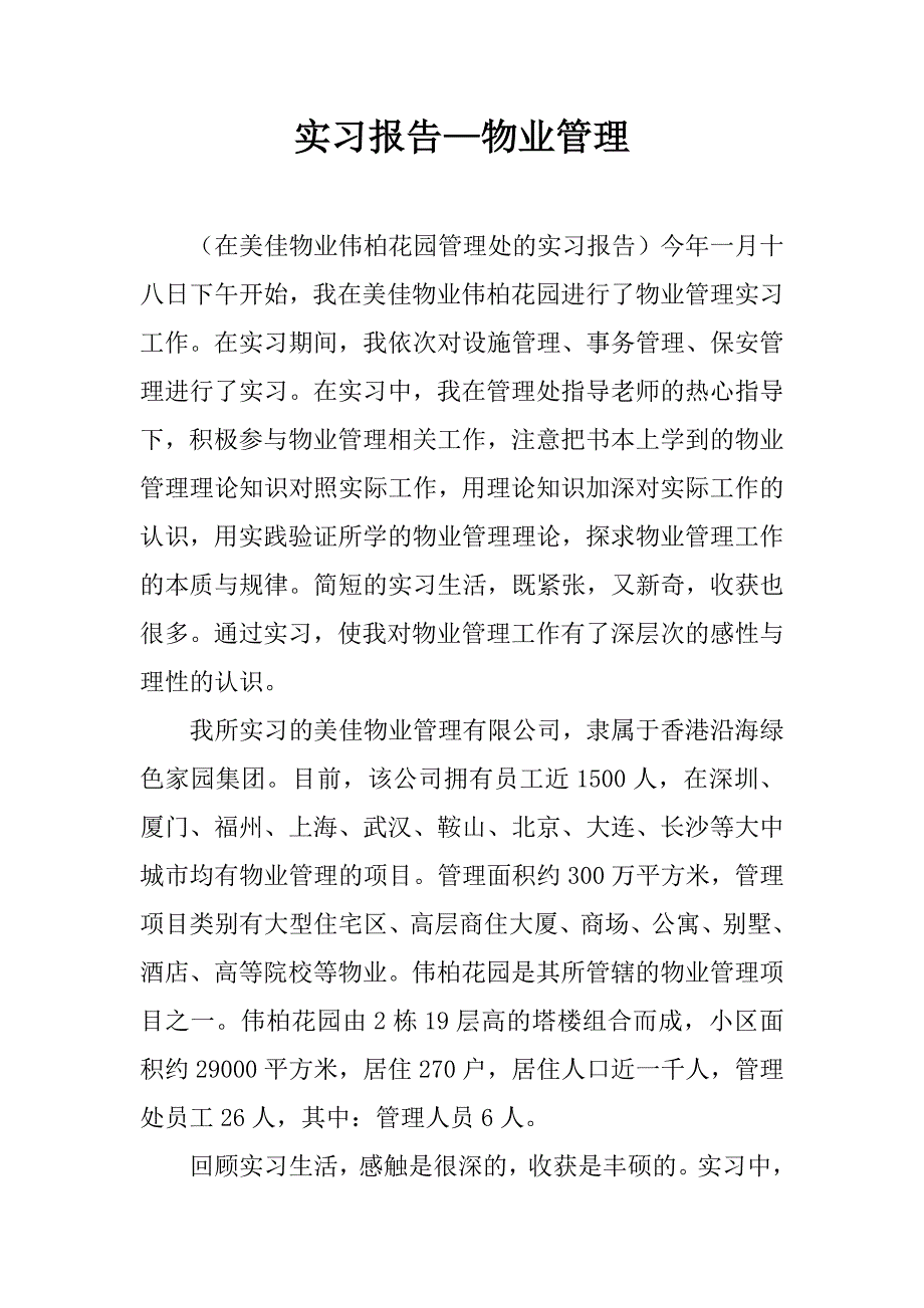 实习报告—物业管理.doc_第1页