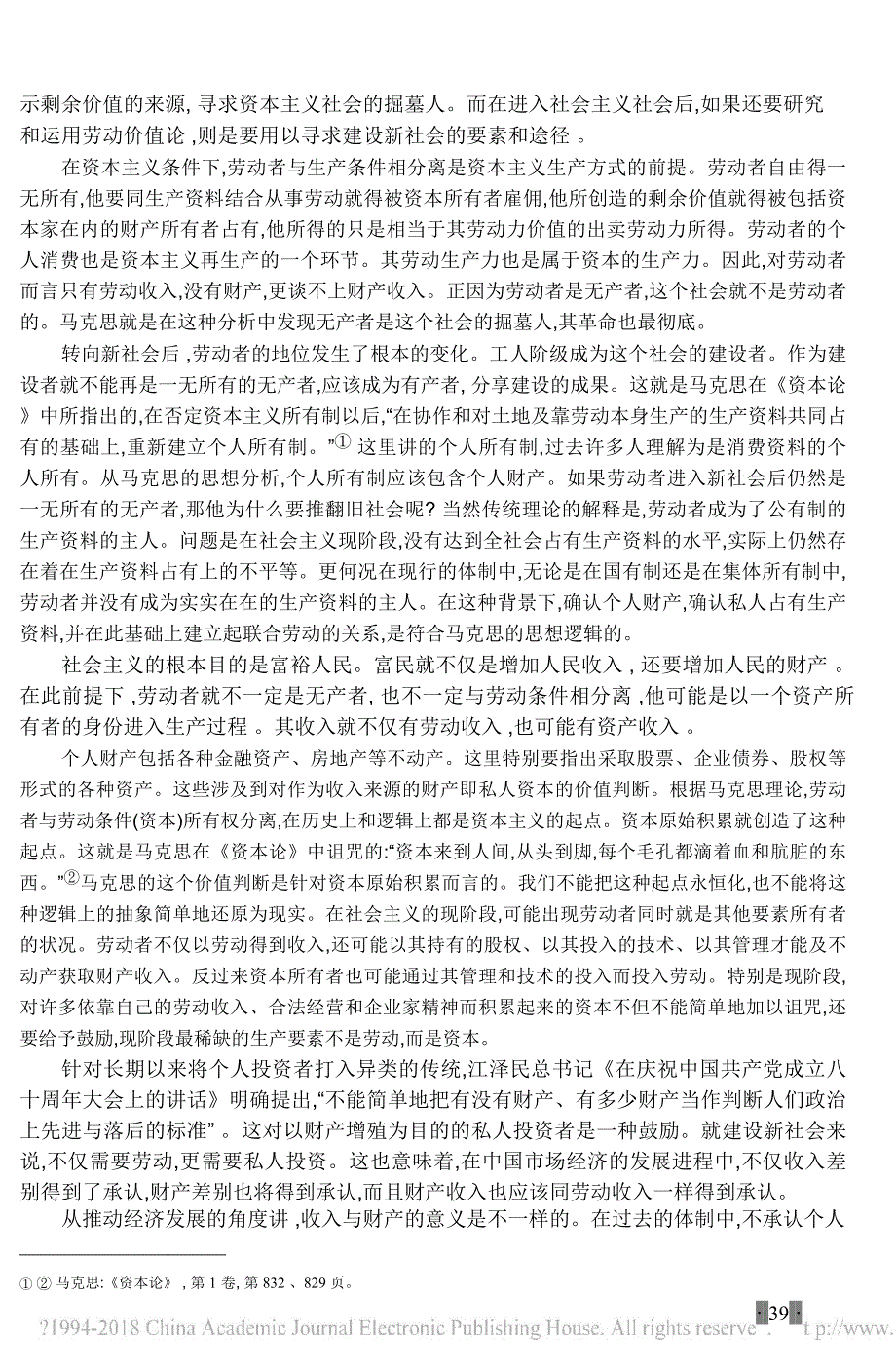 先进社会生产力与科学的劳动价值论_洪银兴_第2页