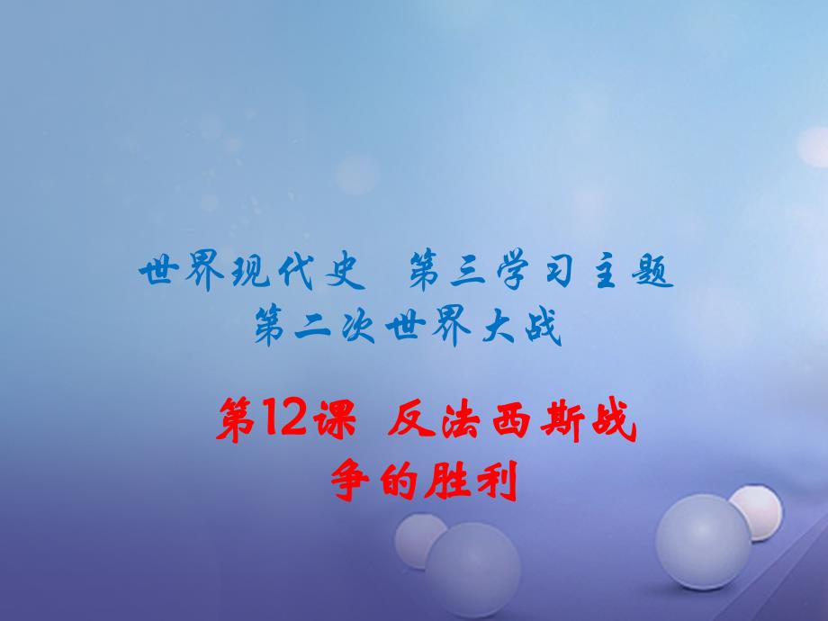 2017春九年级历史下册_世界现代史_第三学习主题 第二次世界大战 第12课 反法西斯战争的胜利 川教版ppt课件_第1页