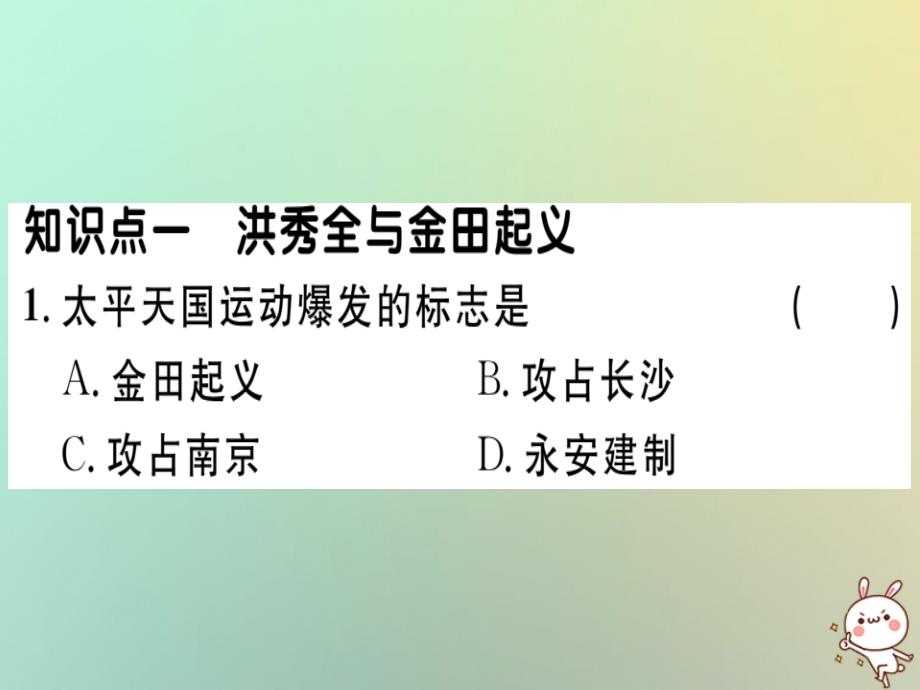 2018秋八年级历史上册 第一单元 中国开始沦为半殖民地半封建社会 第3课 太平天国运动（基础达标+能力提升+素养闯关）习题课件 新人教版_第1页