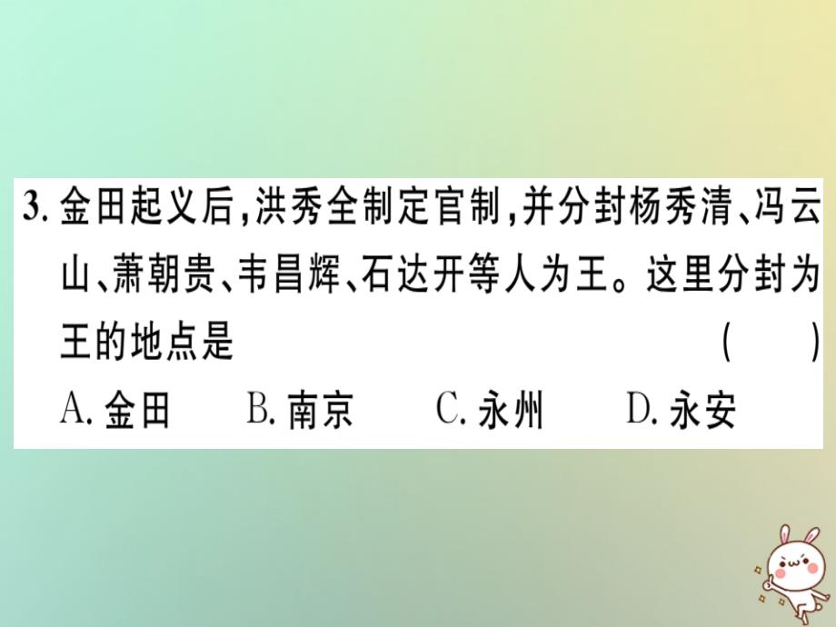 2018秋八年级历史上册 第一单元 中国开始沦为半殖民地半封建社会 第3课 太平天国运动（基础达标+能力提升+素养闯关）习题课件 新人教版_第3页