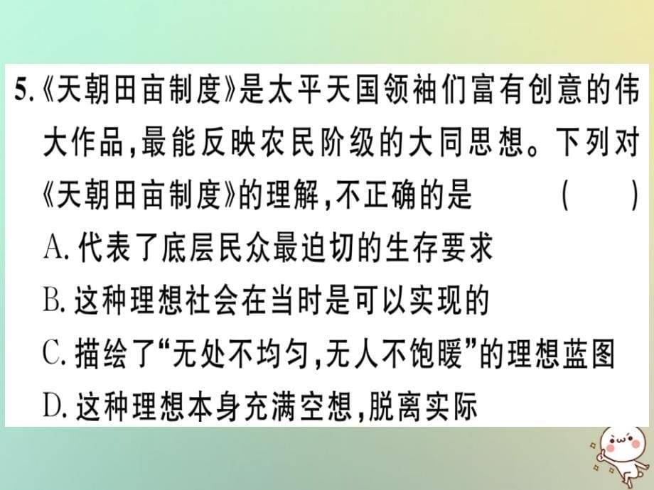 2018秋八年级历史上册 第一单元 中国开始沦为半殖民地半封建社会 第3课 太平天国运动（基础达标+能力提升+素养闯关）习题课件 新人教版_第5页