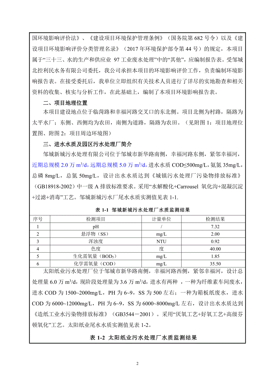 邹城北控利民水务有限公司邹城工业园区中水回用项目环境影响报告表_第4页