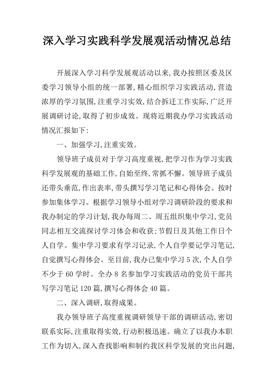 深入学习实践科学发展观活动情况总结.doc_第1页