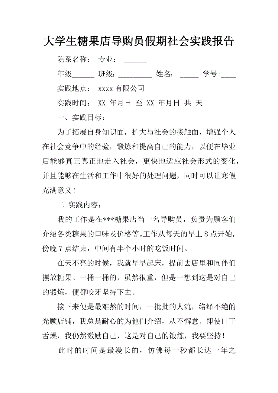 大学生糖果店导购员假期社会实践报告.doc_第1页