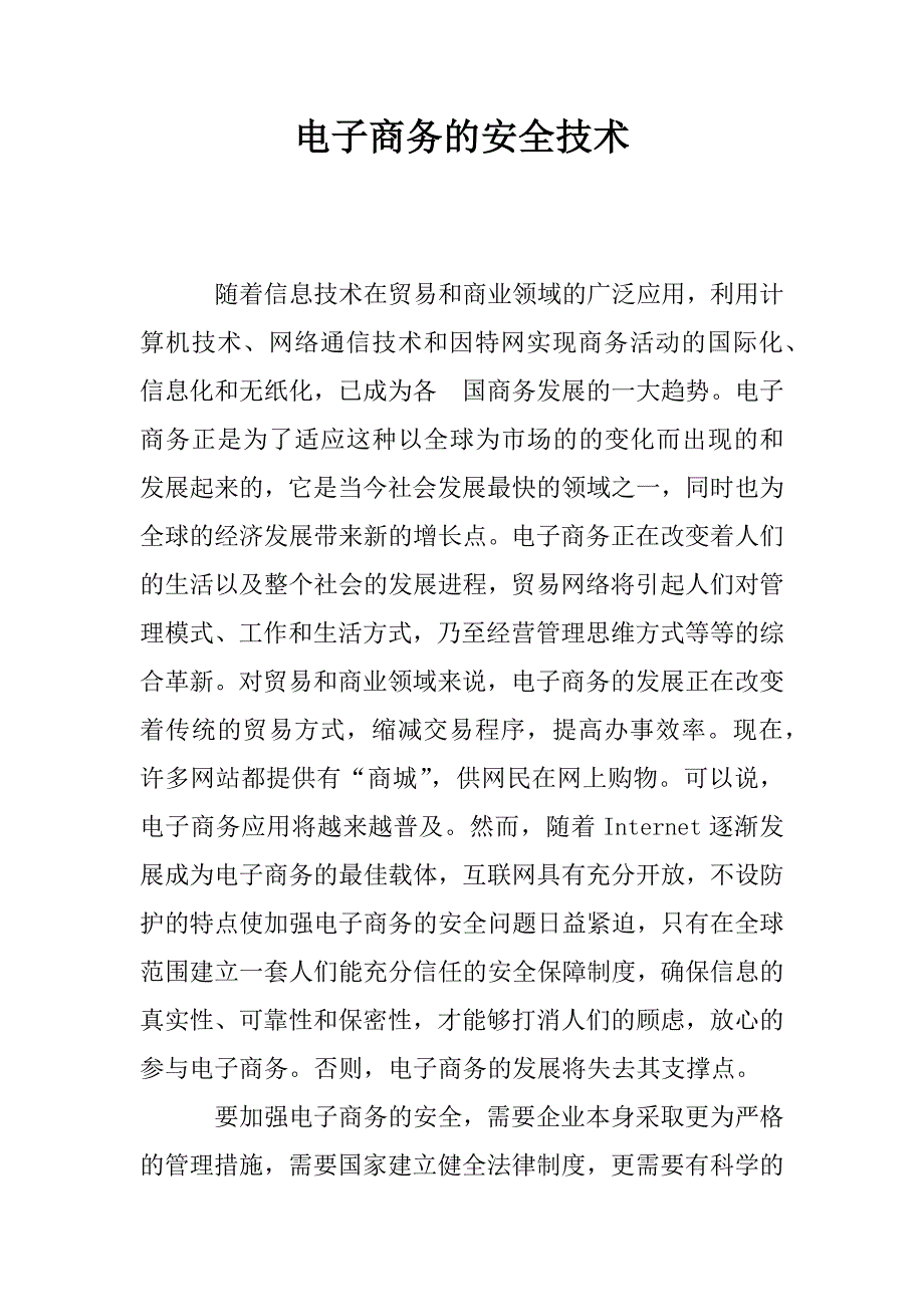 电子商务的安全技术.doc_第1页