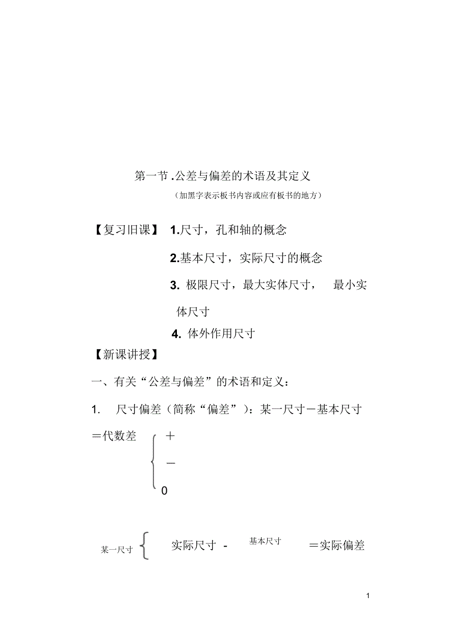 公差与偏差的术语及其定义教案_第1页