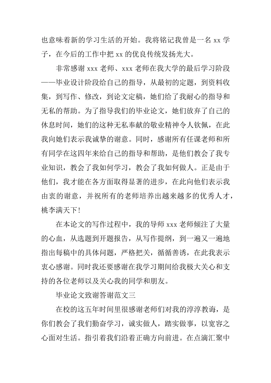 毕业论文致谢答谢范文模板推荐.doc_第2页