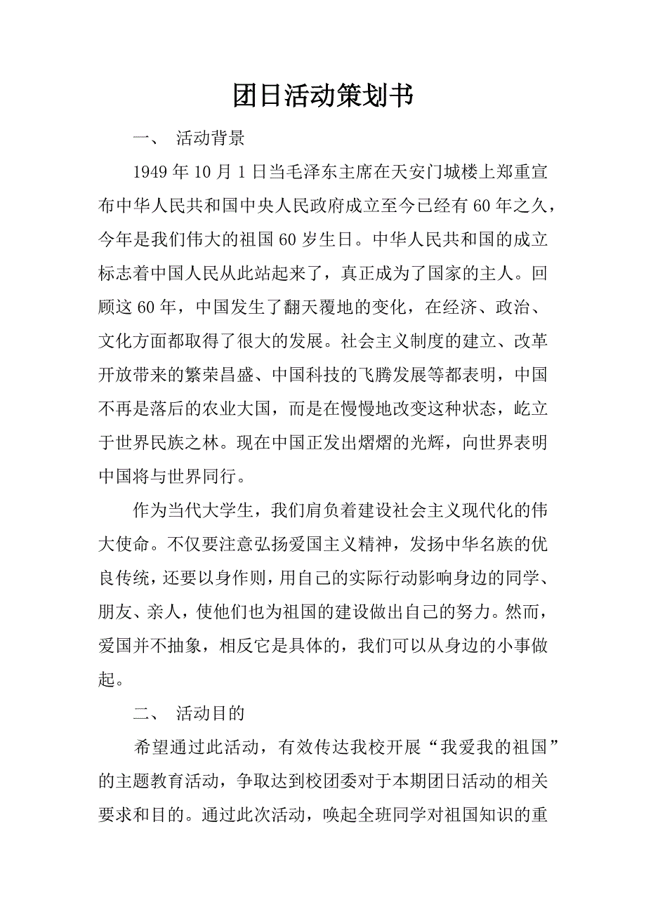 团日活动策划书_1.doc_第1页