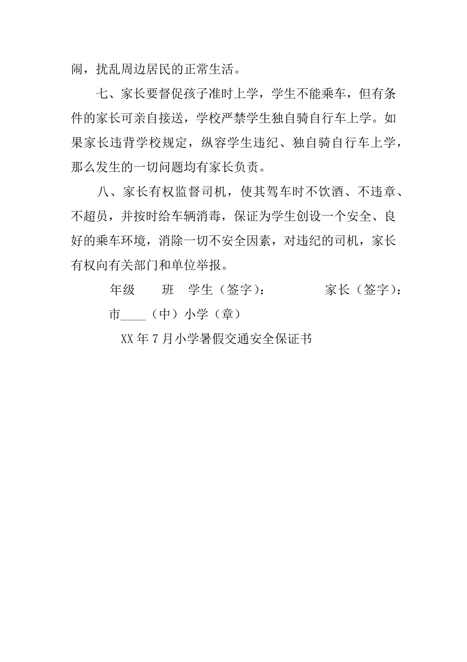 小学暑假交通安全保证书.doc_第2页