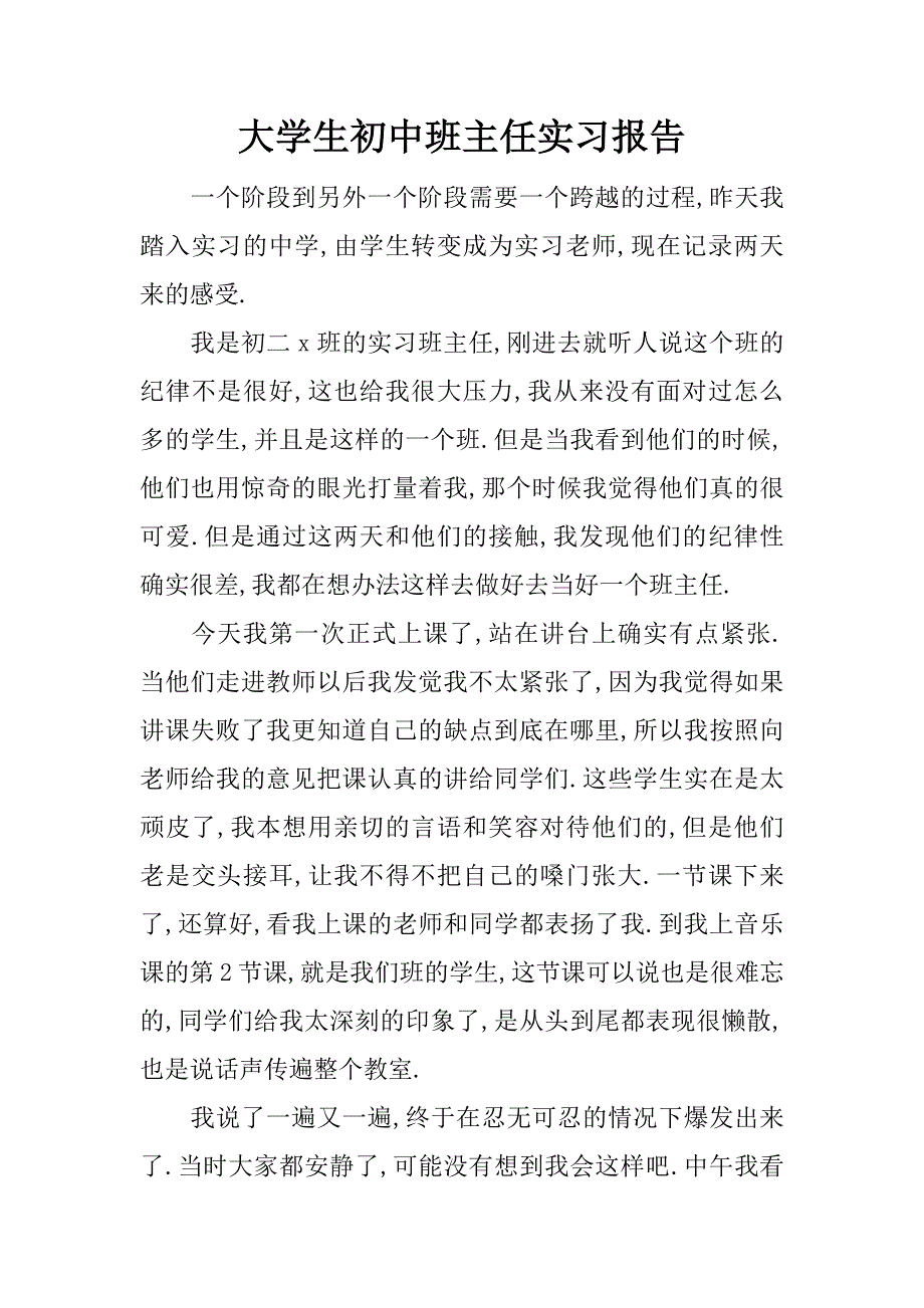 大学生初中班主任实习报告.doc_第1页