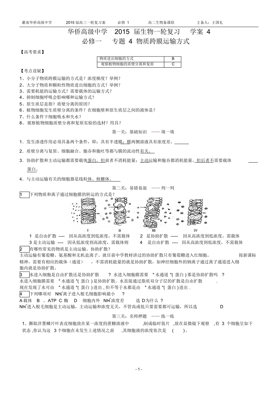 w-2015届生物一轮复习必修1学案4专题4物质跨膜运输的方式_第1页