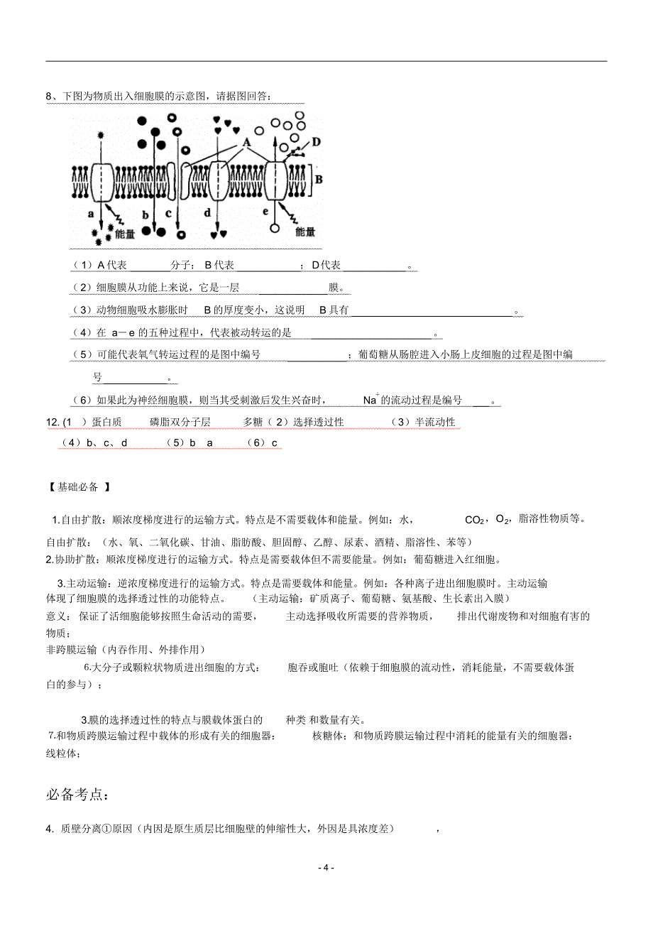 w-2015届生物一轮复习必修1学案4专题4物质跨膜运输的方式_第4页