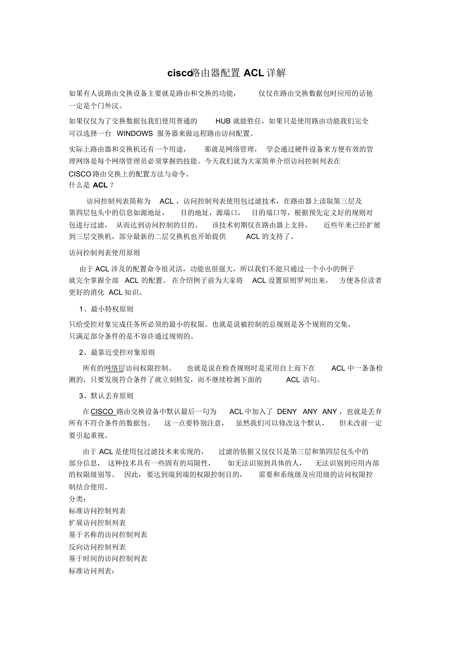 Cisco访问控制列表_第1页