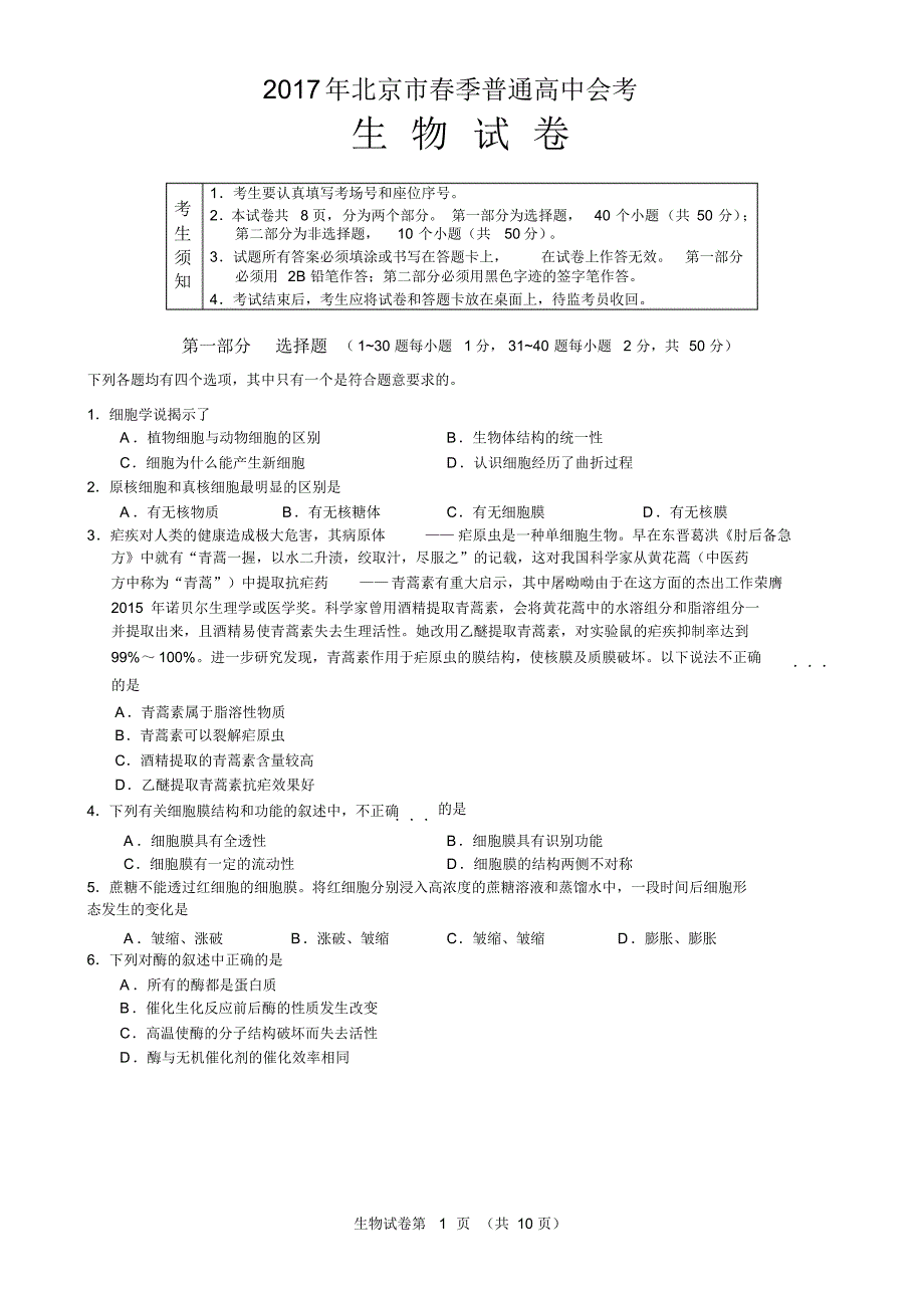 [2017春季]生物会考试卷_第1页